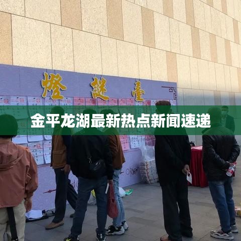 金平龍湖最新熱點(diǎn)新聞速遞