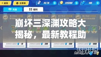 崩壞三深淵攻略大揭秘，最新教程助你輕松登頂！