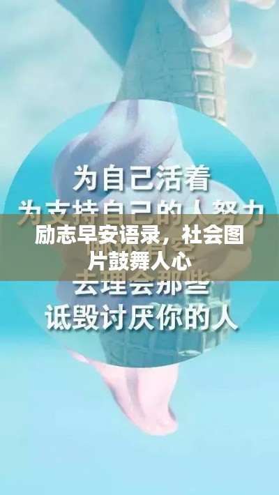 勵志早安語錄，社會圖片鼓舞人心