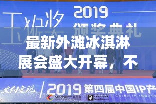 最新外灘冰淇淋展會(huì)盛大開幕，不容錯(cuò)過(guò)的精彩時(shí)間表！