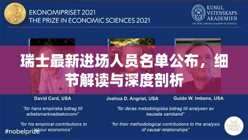 瑞士最新進(jìn)場(chǎng)人員名單公布，細(xì)節(jié)解讀與深度剖析