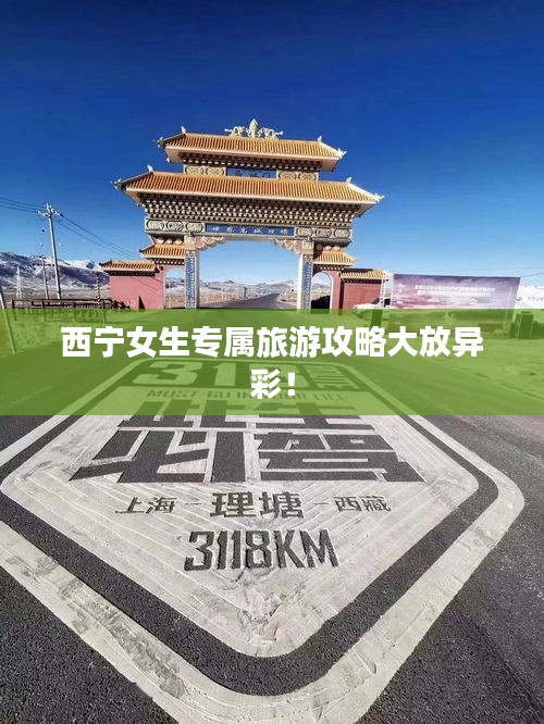 西寧女生專屬旅游攻略大放異彩！