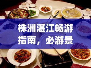 株洲湛江暢游指南，必游景點(diǎn)、美食、住宿一網(wǎng)打盡！