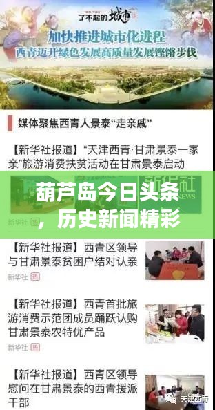 葫蘆島今日頭條，歷史新聞精彩回顧