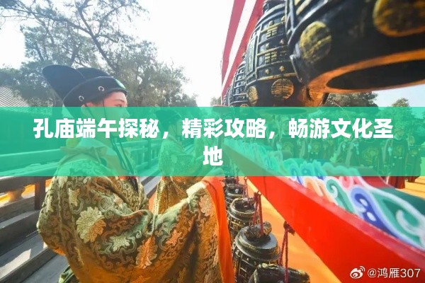 孔廟端午探秘，精彩攻略，暢游文化圣地
