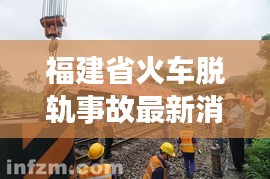 福建省火車脫軌事故最新消息：福建列車停運(yùn)通知 