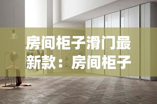 房間柜子滑門最新款：房間柜子推拉門效果圖 