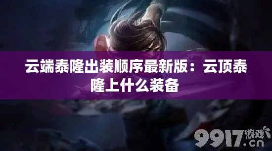 云端泰隆出裝順序最新版：云頂泰隆上什么裝備 