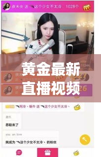 黃金最新直播視頻大全集：黃金直播間-黃金行情喊單-黃金開戶交易 