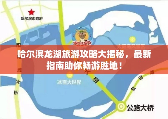 哈爾濱龍湖旅游攻略大揭秘，最新指南助你暢游勝地！