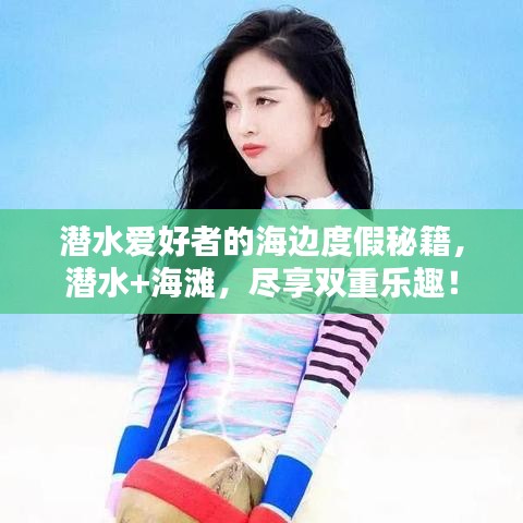 潛水愛好者的海邊度假秘籍，潛水+海灘，盡享雙重樂趣！