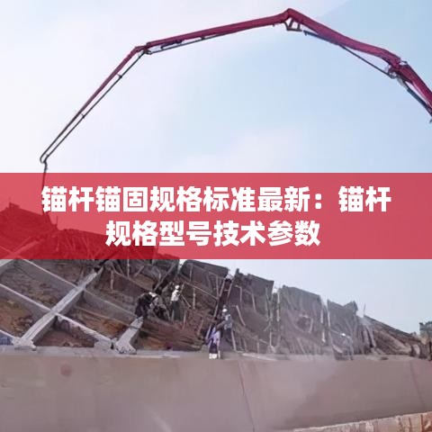 錨桿錨固規(guī)格標(biāo)準(zhǔn)最新：錨桿規(guī)格型號技術(shù)參數(shù) 
