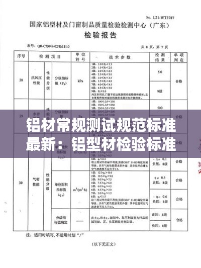 鋁材常規(guī)測試規(guī)范標準最新：鋁型材檢驗標準國家標準 