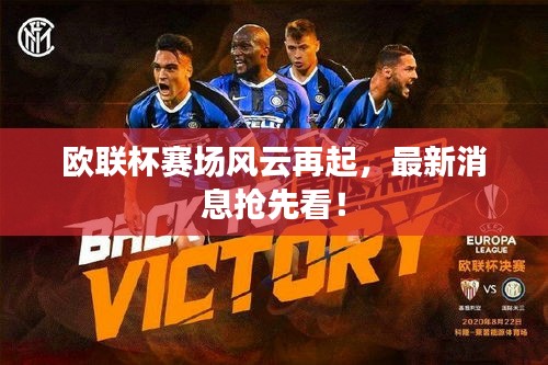 歐聯(lián)杯賽場(chǎng)風(fēng)云再起，最新消息搶先看！