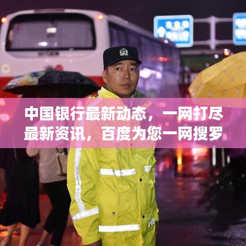中國(guó)銀行最新動(dòng)態(tài)，一網(wǎng)打盡最新資訊，百度為您一網(wǎng)搜羅！