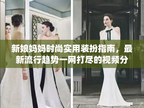 新娘媽媽時(shí)尚實(shí)用裝扮指南，最新流行趨勢一網(wǎng)打盡的視頻分享
