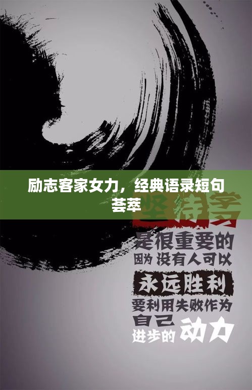 勵志客家女力，經(jīng)典語錄短句薈萃