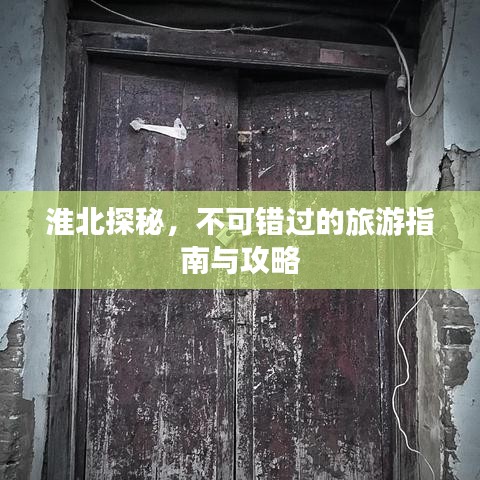 淮北探秘，不可錯(cuò)過的旅游指南與攻略