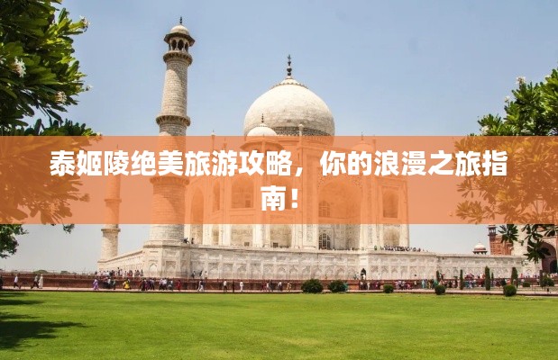 泰姬陵絕美旅游攻略，你的浪漫之旅指南！