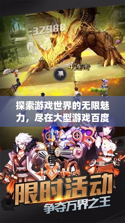 探索游戲世界的無限魅力，盡在大型游戲百度收錄！