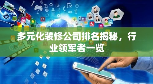 多元化裝修公司排名揭秘，行業(yè)領軍者一覽