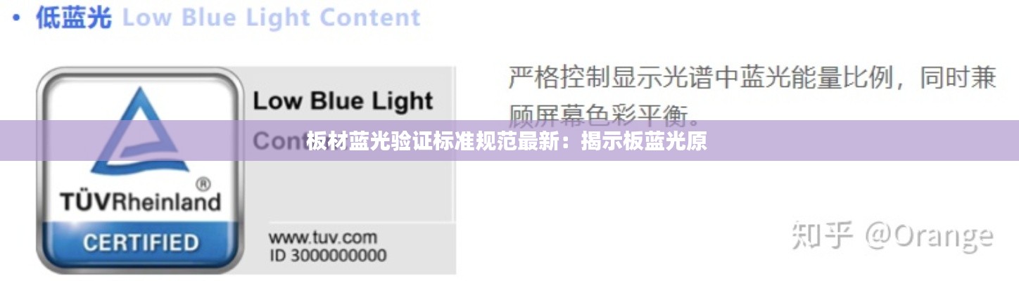板材藍(lán)光驗(yàn)證標(biāo)準(zhǔn)規(guī)范最新：揭示板藍(lán)光原 