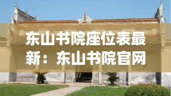 東山書院座位表最新：東山書院官網(wǎng) 