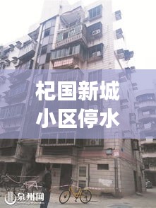 杞國新城小區(qū)停水最新進(jìn)展，了解最新消息