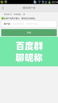 百度群聊昵稱，個(gè)性文化碰撞，獨(dú)特標(biāo)簽展現(xiàn)