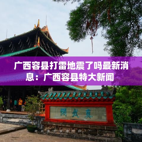 廣西容縣打雷地震了嗎最新消息：廣西容縣特大新聞 