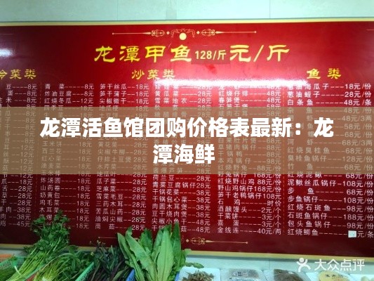 龍?zhí)痘铘~館團(tuán)購價(jià)格表最新：龍?zhí)逗ｕr 