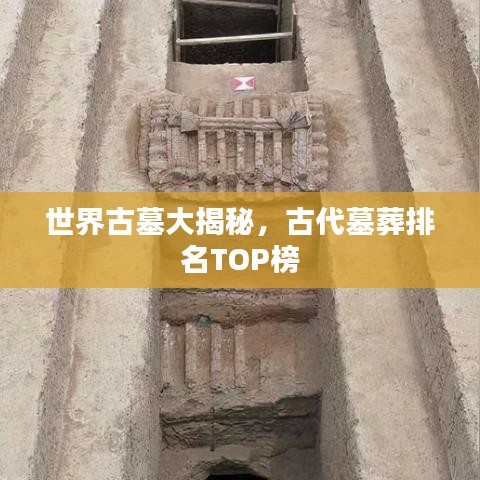 世界古墓大揭秘，古代墓葬排名TOP榜