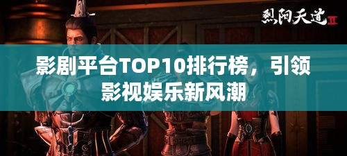 影劇平臺TOP10排行榜，引領(lǐng)影視娛樂新風(fēng)潮