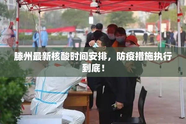 滕州最新核酸時間安排，防疫措施執(zhí)行到底！