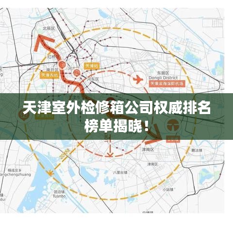 天津室外檢修箱公司權(quán)威排名榜單揭曉！