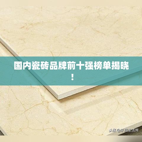 國內(nèi)瓷磚品牌前十強(qiáng)榜單揭曉！