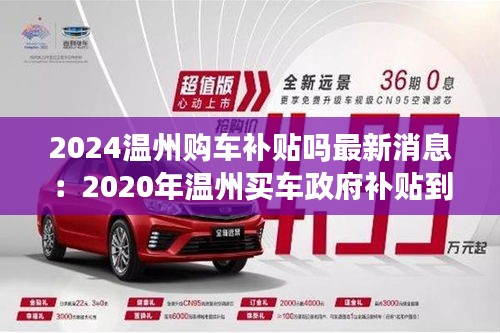 2024溫州購(gòu)車(chē)補(bǔ)貼嗎最新消息：2020年溫州買(mǎi)車(chē)政府補(bǔ)貼到什么時(shí)候 