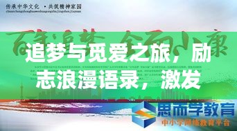 追夢與覓愛之旅，勵志浪漫語錄，激發(fā)你前行的力量