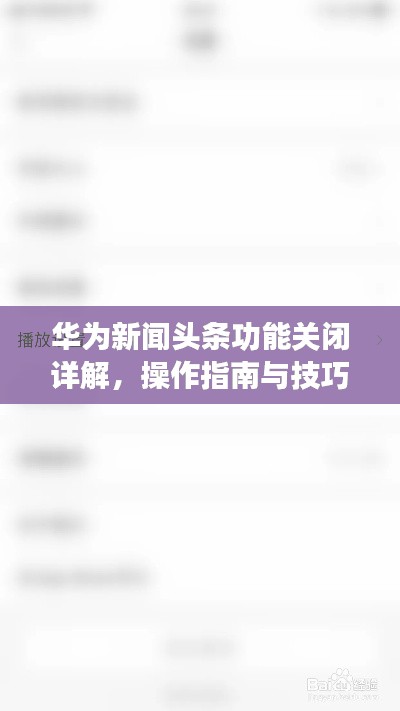 華為新聞頭條功能關閉詳解，操作指南與技巧解析