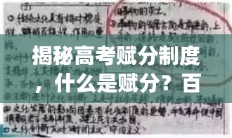 揭秘高考賦分制度，什么是賦分？百度權(quán)威解讀！