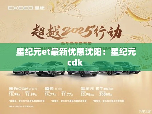 星紀(jì)元et最新優(yōu)惠沈陽：星紀(jì)元cdk 
