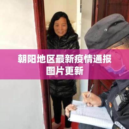 朝陽(yáng)地區(qū)最新疫情通報(bào)圖片更新