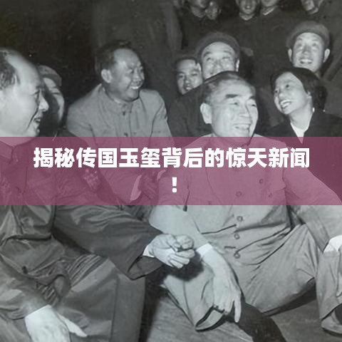 揭秘傳國玉璽背后的驚天新聞！