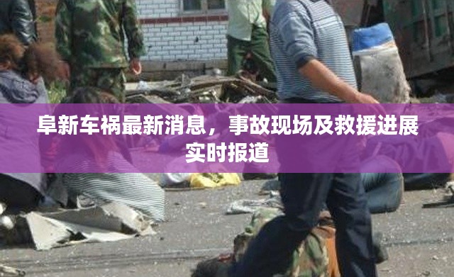 阜新車禍最新消息，事故現(xiàn)場及救援進(jìn)展實(shí)時報道