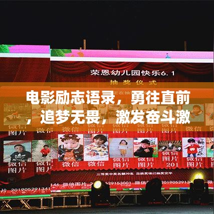 電影勵(lì)志語(yǔ)錄，勇往直前，追夢(mèng)無(wú)畏，激發(fā)奮斗激情！