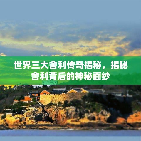 世界三大舍利傳奇揭秘，揭秘舍利背后的神秘面紗