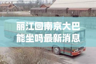 麗江回南京大巴能坐嗎最新消息：從麗江到南京坐飛機(jī)要多久 