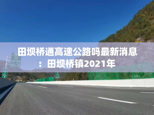 田壩橋通高速公路嗎最新消息：田壩橋鎮(zhèn)2021年 