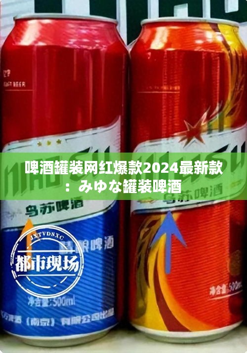 啤酒罐裝網(wǎng)紅爆款2024最新款：みゆな罐裝啤酒 