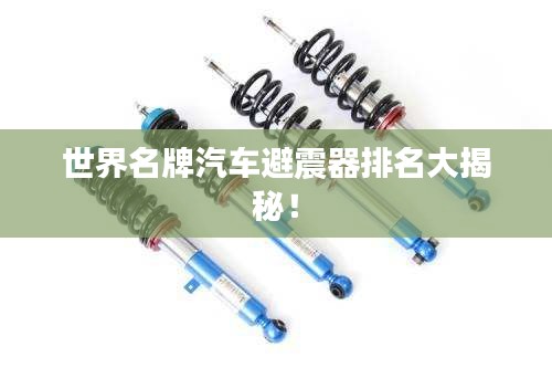 世界名牌汽車避震器排名大揭秘！